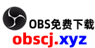 OBS官方免费下载